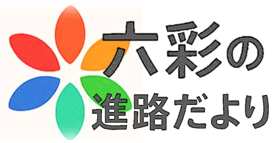 「六彩の進路だより」を掲載しました
