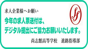 求人票デジタル提出