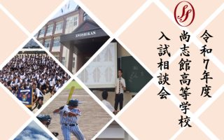 入試相談会のご案内