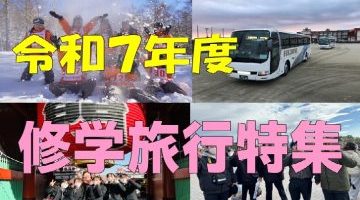 修学旅行特集