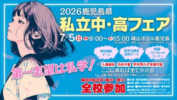 私学フェア