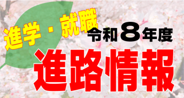 進路状況